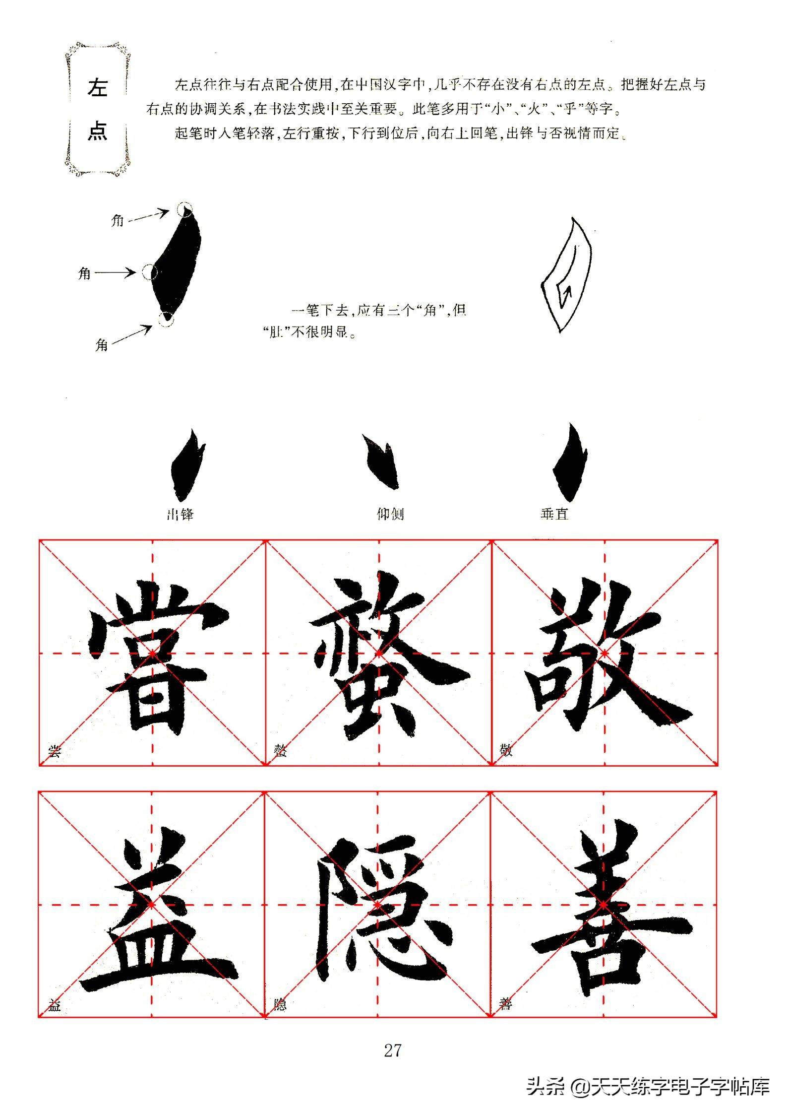 田英章毛笔楷书字帖，传承与创新的书法艺术