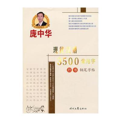 提升书写之美，行书字帖3500常用字钢笔字帖的魅力与价值