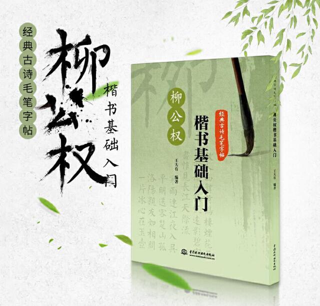 简单毛笔字帖，楷书入门指南