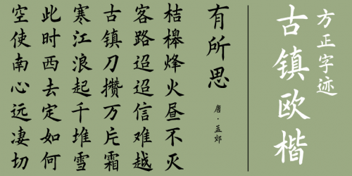 颜体字体全字库，传承与创新的书法艺术瑰宝