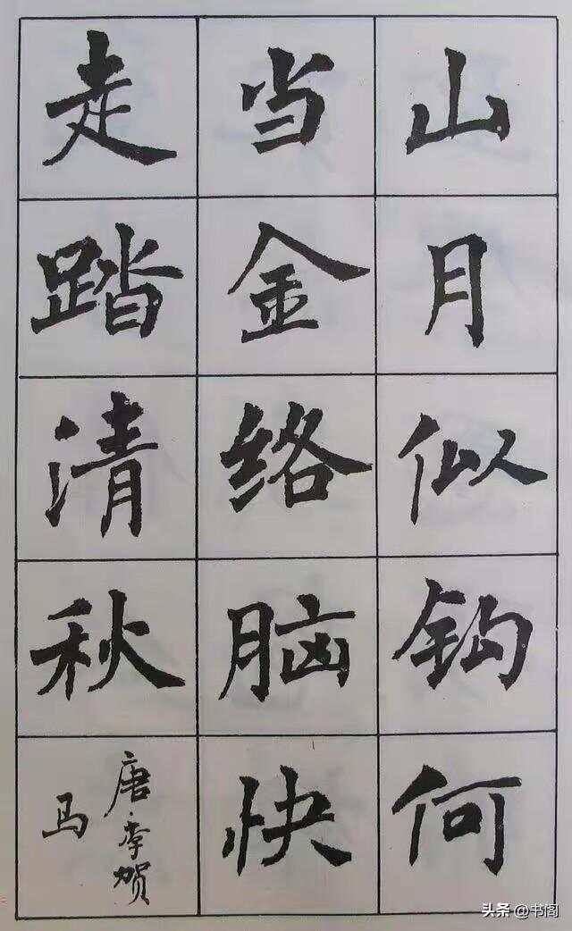 楷书字帖与古诗的诗意邂逅