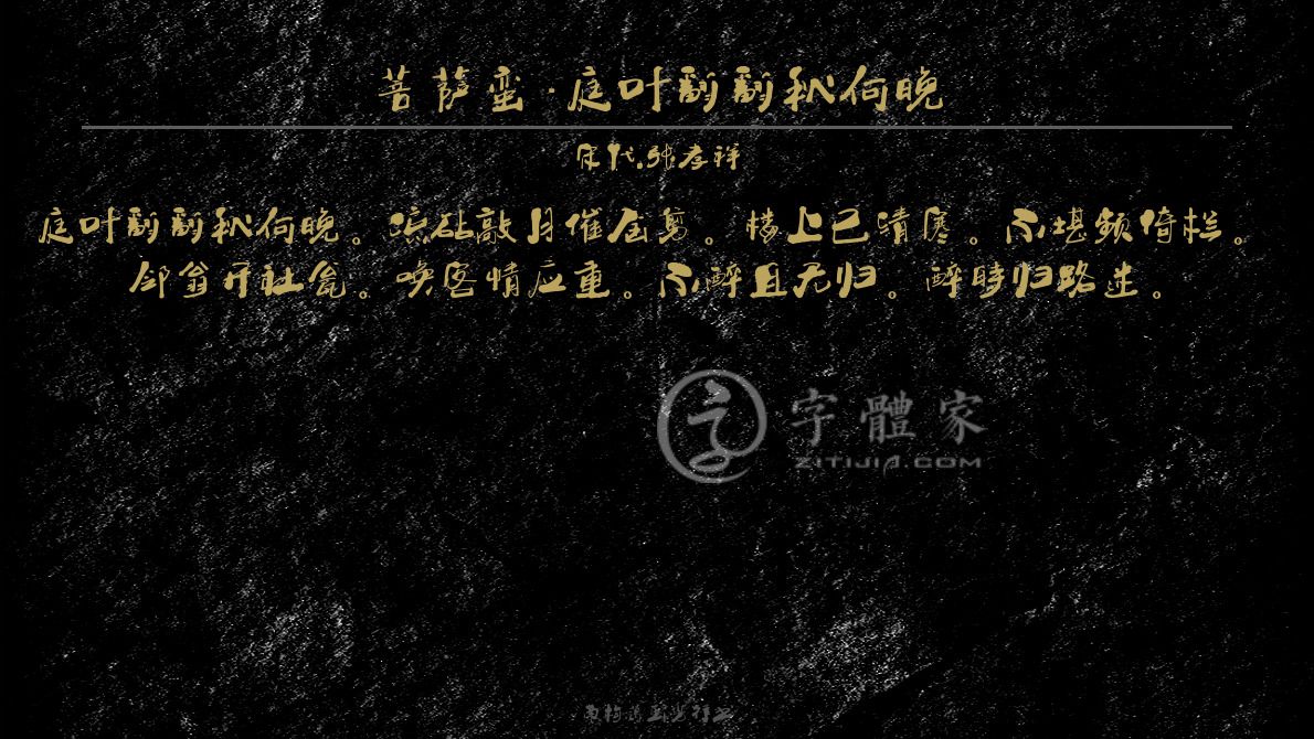 古风字体，在线生成的诗意与韵味