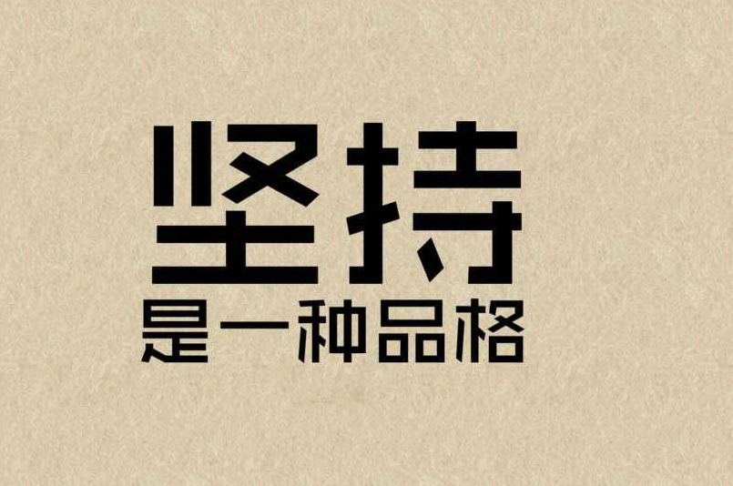 潇洒帅气字体，书写中的艺术与个性展现