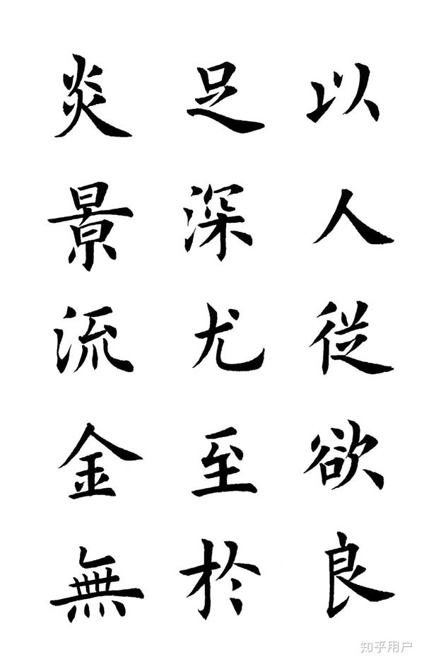 田蕴章书法日课，每日一题每日一字201至365的书法之旅