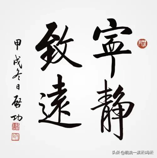 启功笔墨，宁静致远——探寻书法中的精神境界