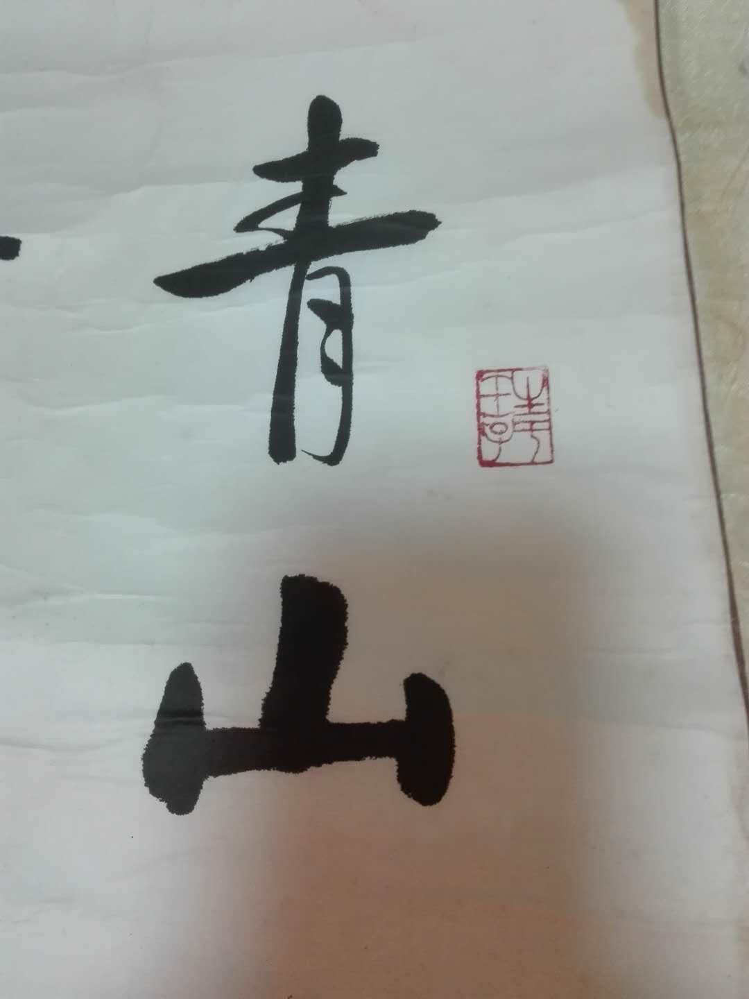 启功的字画，笔墨间的文化传承与艺术魅力