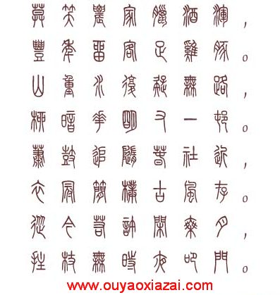 篆体字对照表，探寻古文字的魅力与现代应用