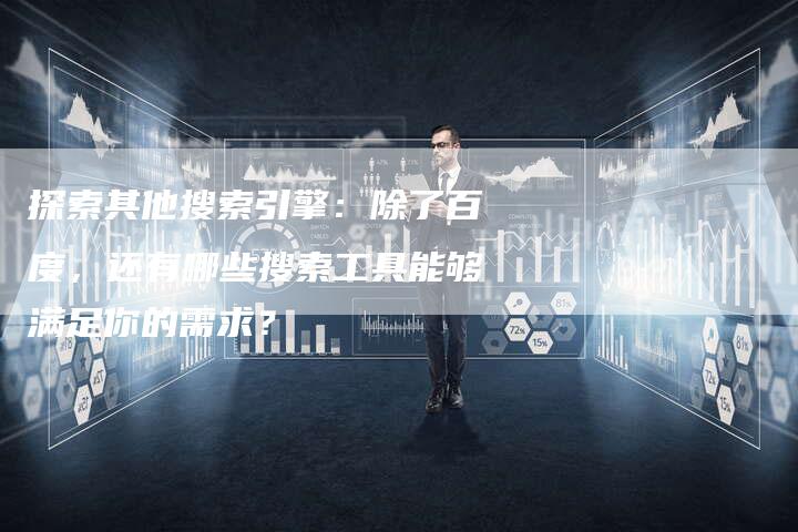 艺术品专业搜索引擎，艺术探索的智能向导
