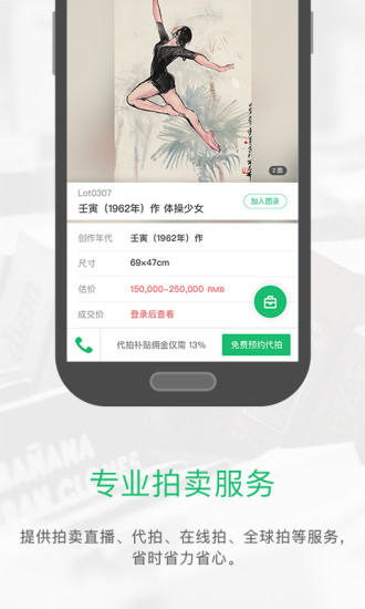 雅昌拍卖网APP，艺术收藏的掌上宝典