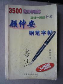 探索书法之美，行书字帖3500常用字PDF的魅力与价值