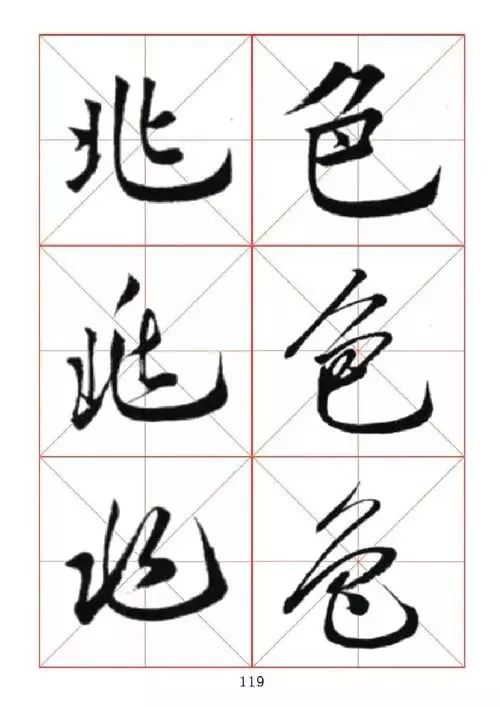 真行草每日一字