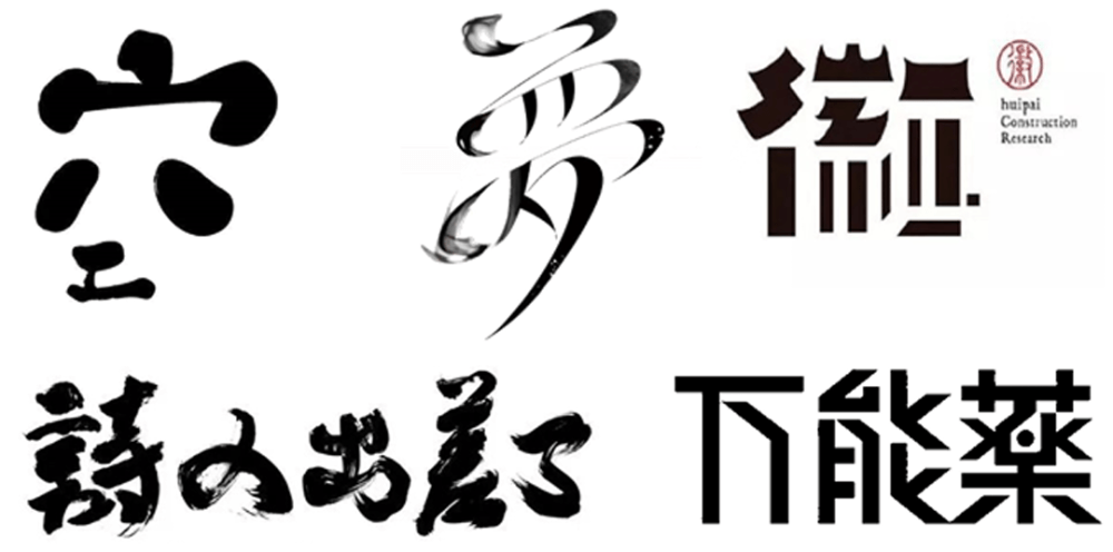 书法体系中的多样字体探索