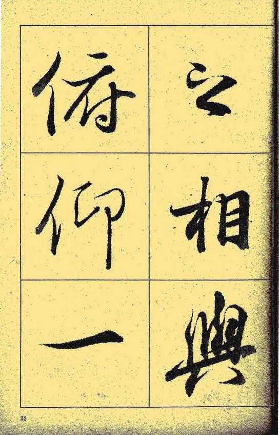 兰亭集序字帖