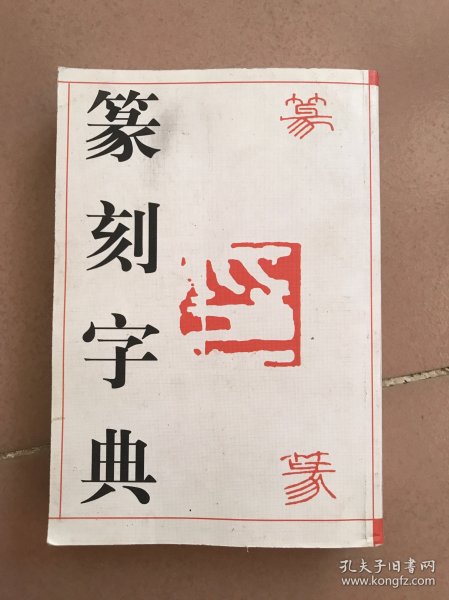 篆刻字典，篆刻艺术中的智慧宝库