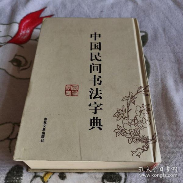 权威中国书法字典在线查询，探索书法艺术的深度与广度