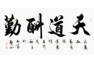 笔墨丹青绘天道——赏天道酬勤毛笔书法作品之美