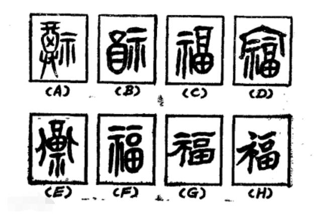 隶书福字，传统文化的艺术传承与现代生活的温馨融合