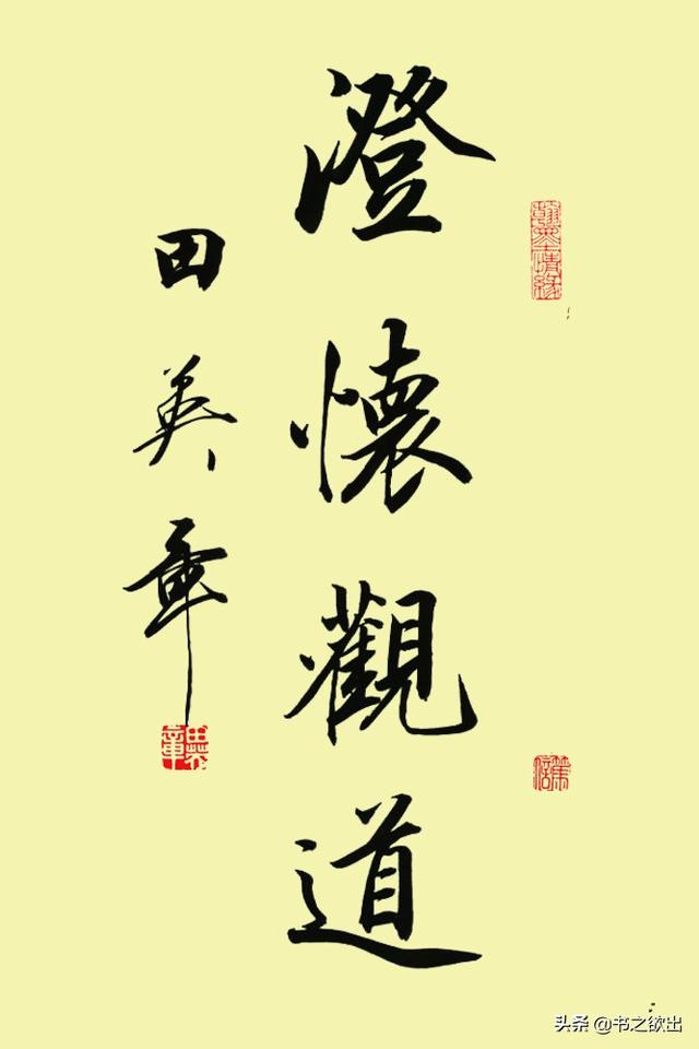 书法之美，4个字书法作品图片大全赏析