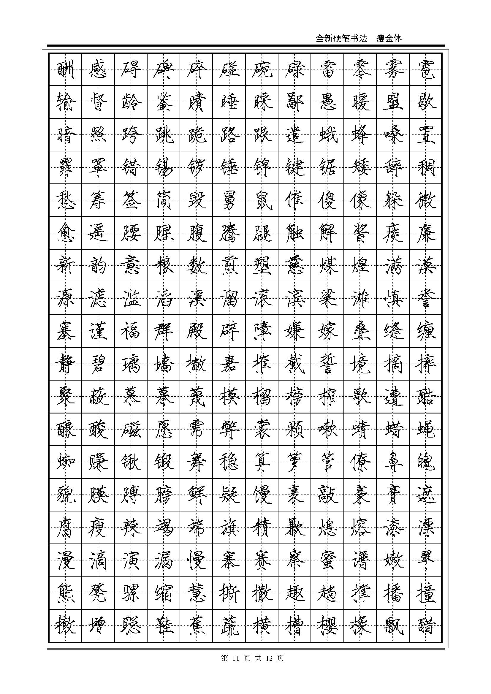 钢笔字帖，楷书田字格练字指南