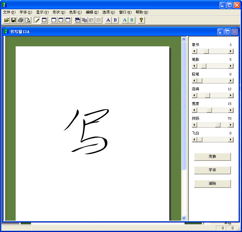 毛笔字软件