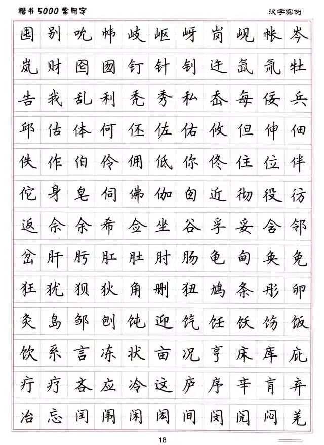 常用字楷书字帖，传承文化，修炼书法之美