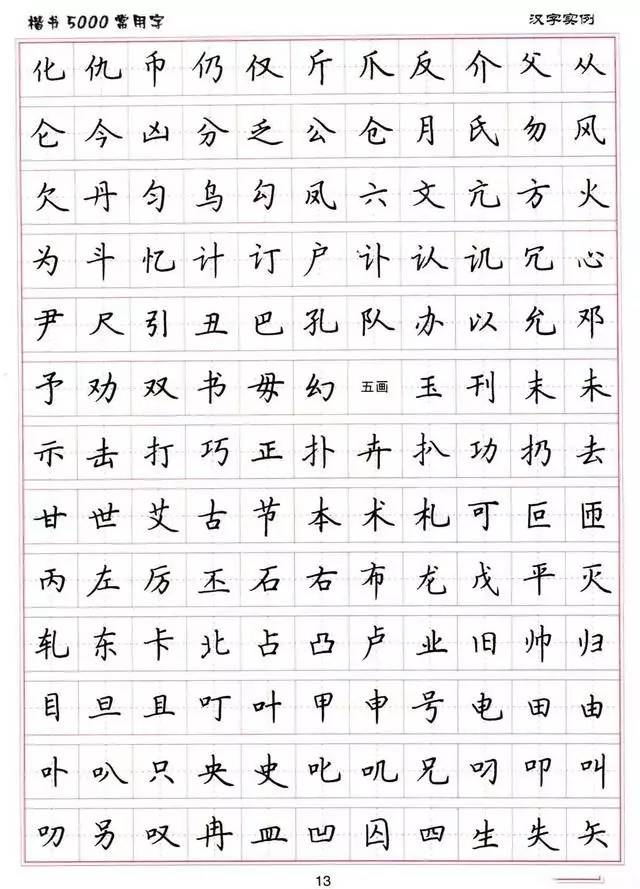 5000常用字书法