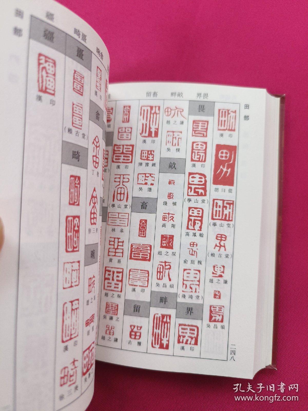 篆刻书法字典