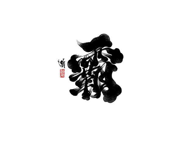 探索书法之美，最刚劲有力又潇洒的字体