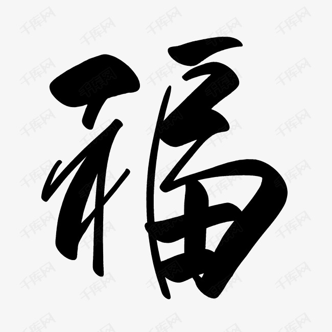 福字之美，探索福字多种字体的艺术魅力