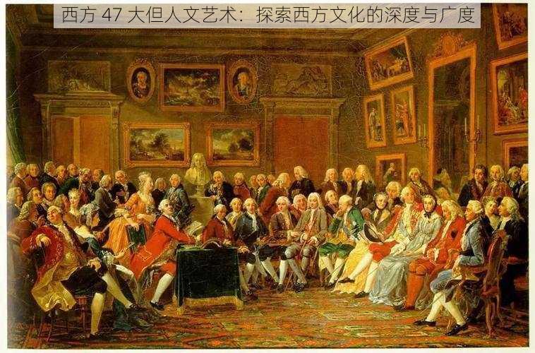 西方447的背后，大但人文化的探索与反思