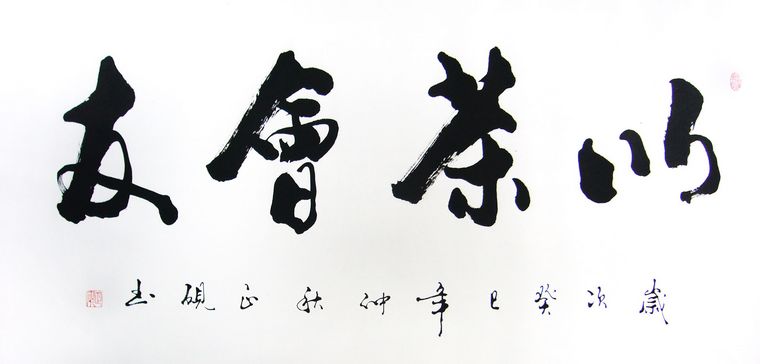 茶韵墨香，茶字书法图片大全鉴赏
