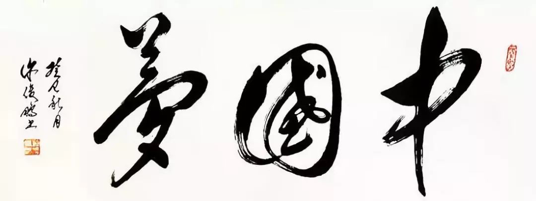 振兴中华，书法作品的艺术魅力与时代价值