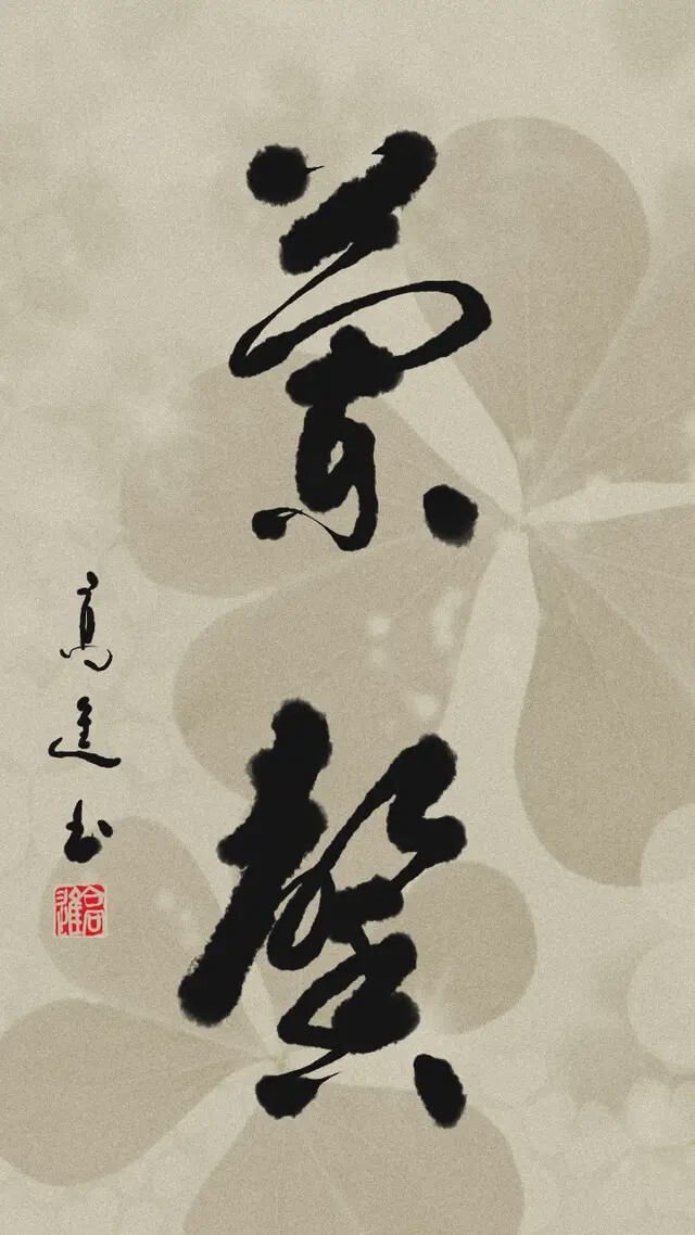 书法艺术之瑰宝，二字书法作品欣赏精品