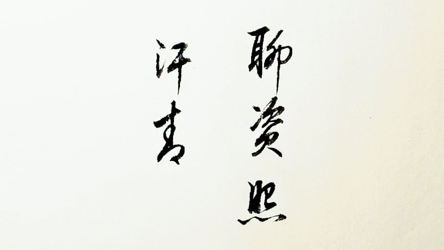 书法体字体的艺术魅力与文化价值