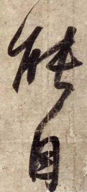 书法在线字典