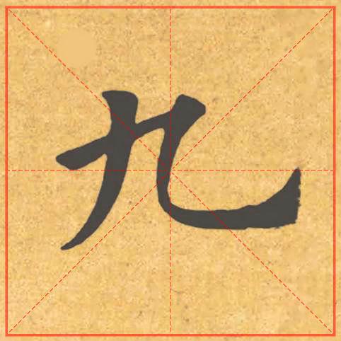 姚孟起临摹九成宫字帖，一笔一划间的书法传承与艺术魅力