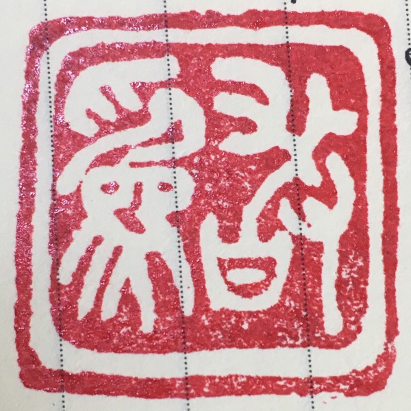 拍照识别篆体字，古老文字的现代解码之旅