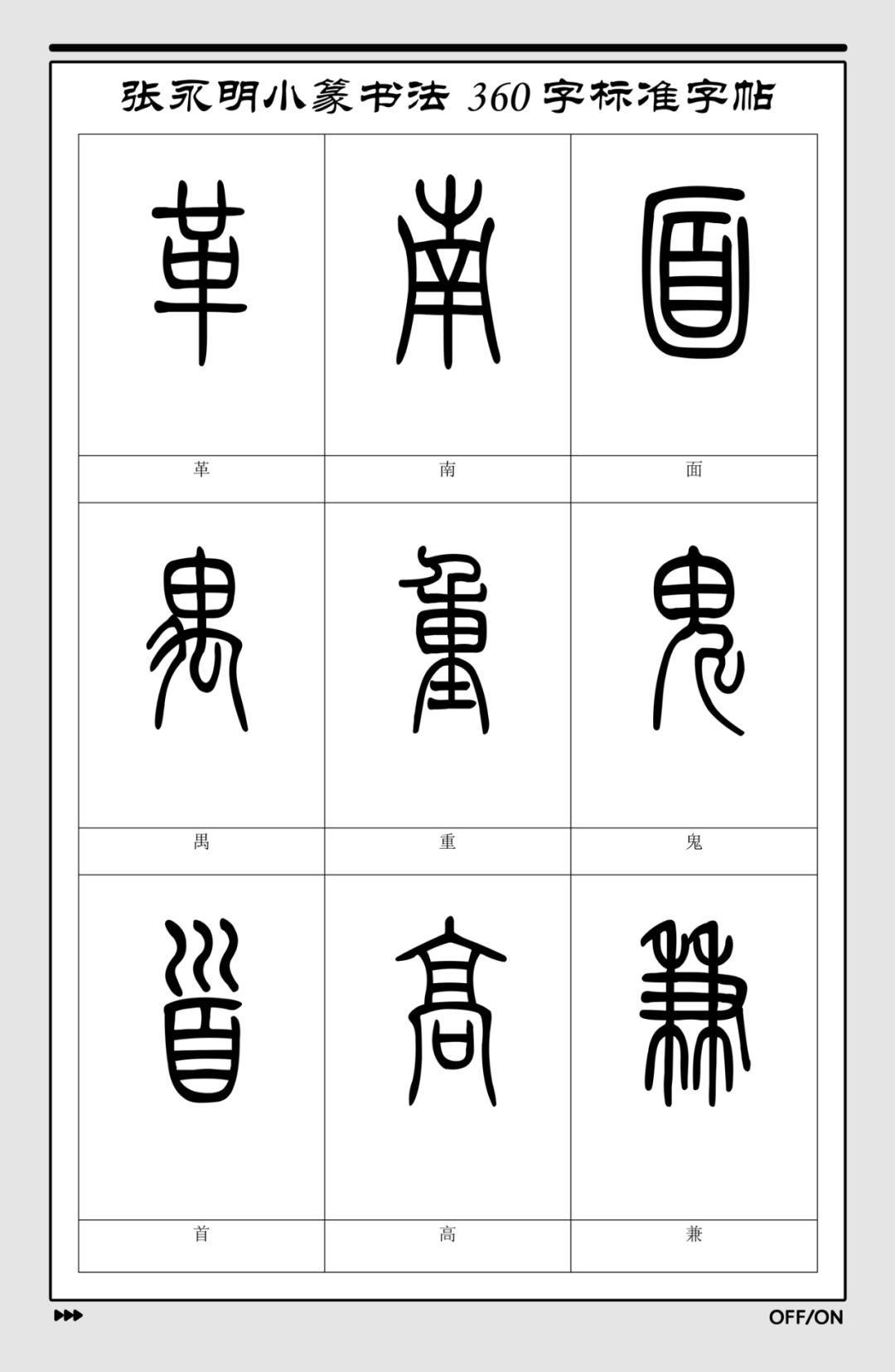 篆书艺术
