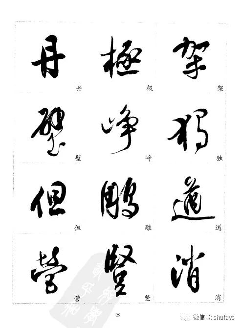 草书字帖，艺术与技巧的完美融合