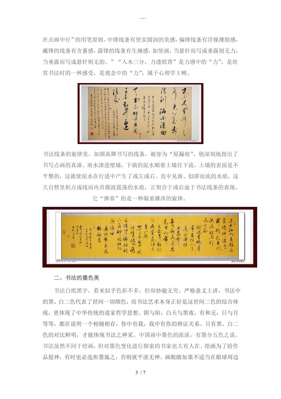 书法艺术欣赏，启迪心灵之美的教案