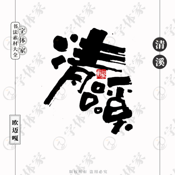 书法字体PS素材包，让创意与艺术在数字世界中自由翱翔