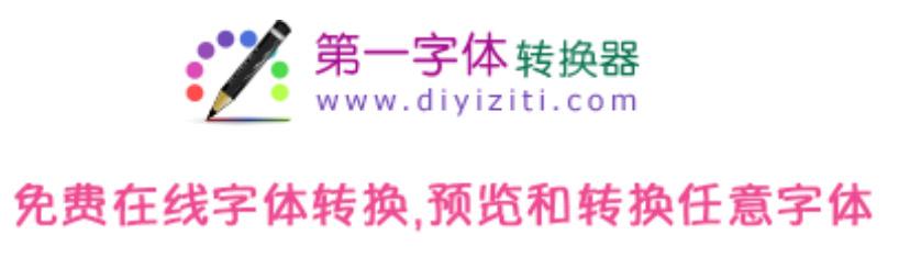 楷书书法之美，在线转换器如何助力书法爱好者
