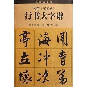 探秘米芾大字行书之精髓，蜀素帖的艺术魅力