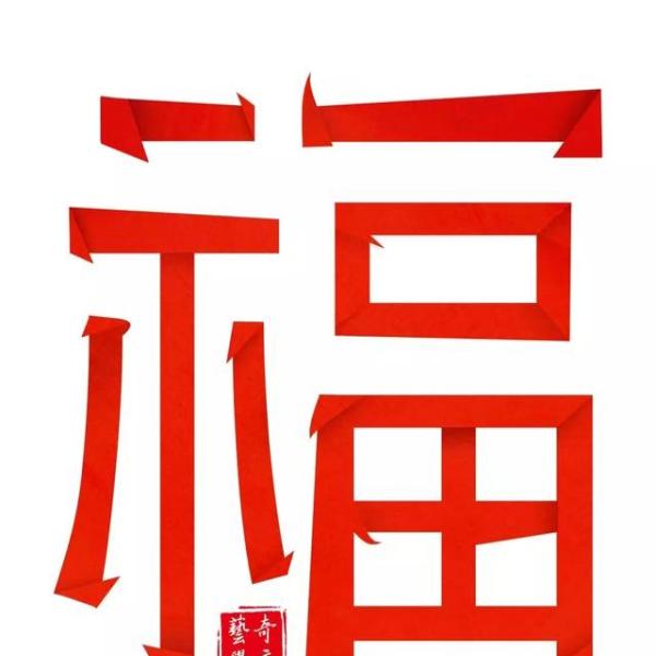 福字字体大全图，探寻传统文化的艺术魅力与现代应用
