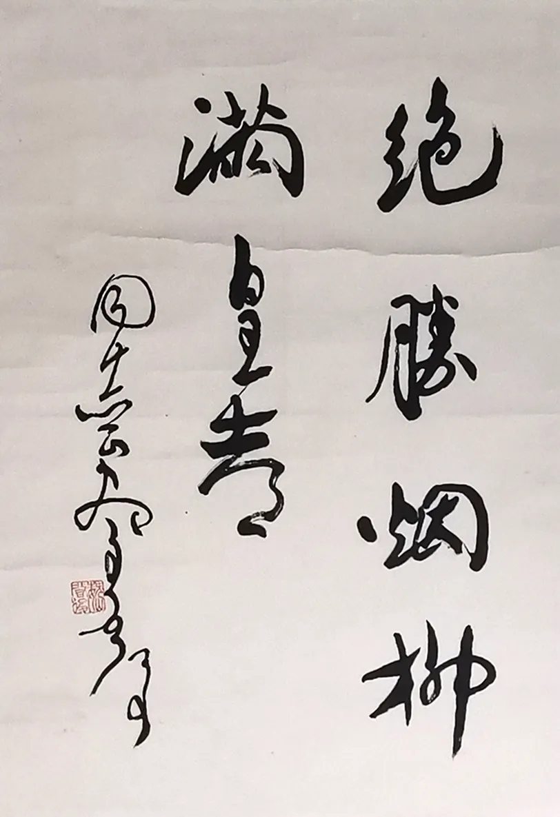 魏启后书法，笔墨间的健帆，扬帆远航的灵魂