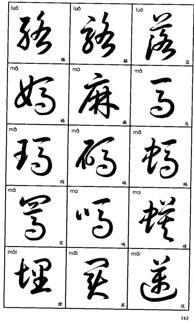 草书字体在硬笔书法中的魅力与挑战