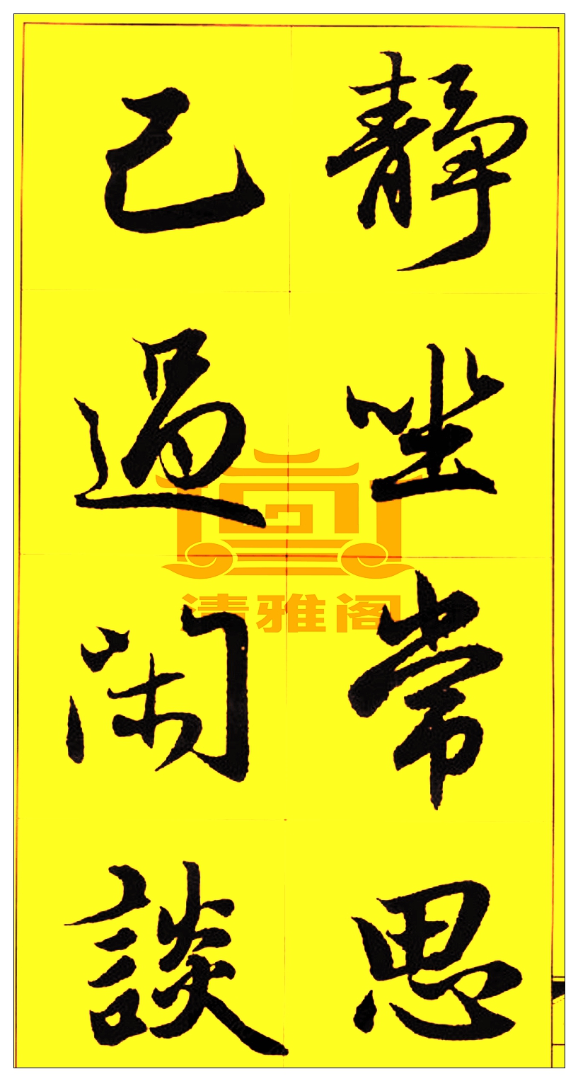 智字的行书之美，笔墨间的智慧与艺术