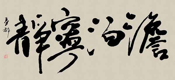 探秘李的毛笔书法字体，传统与现代交融的艺术魅力