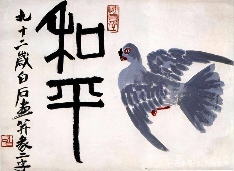 齐白石笔下的和平鸽，艺术与和平的和谐共融