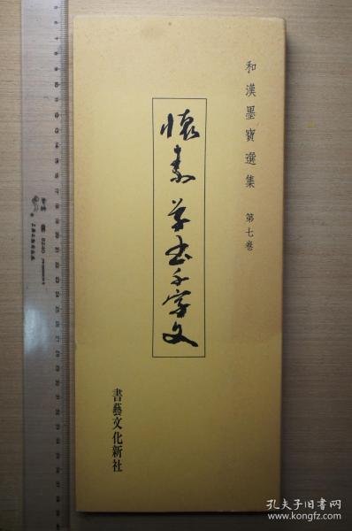 怀素草书千字文的艺术魅力与文化价值